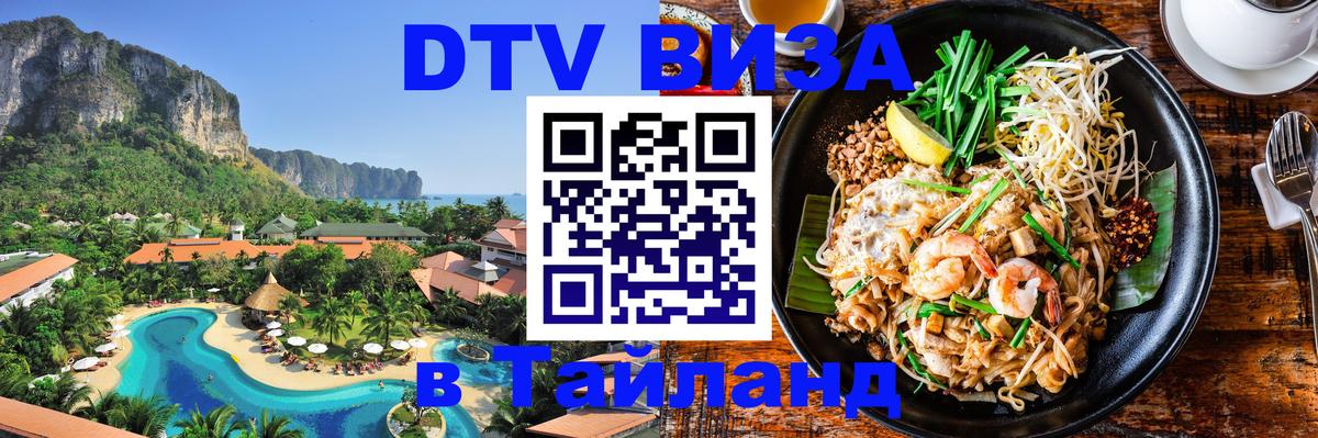 ДТВ виза в Таиланд 