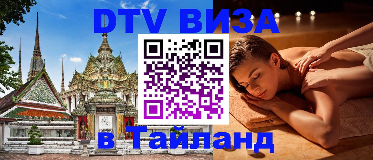 Visa ДТВ Тайланд помощь Оттава 