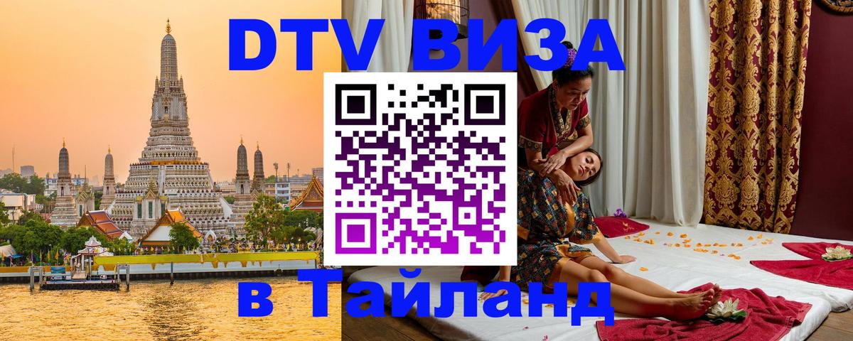 Цены на DTV визу в Таиланд — пакеты услуг, достаточно даже паспорта - Оттава 