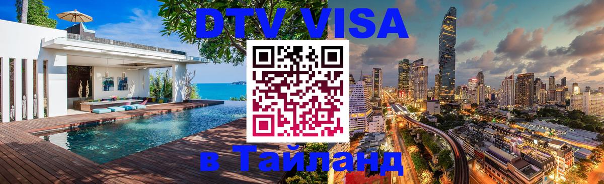 DTV Visa Thailand — прайс и условия, виза без дополнительных документов - 